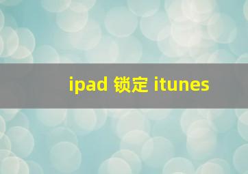 ipad 锁定 itunes